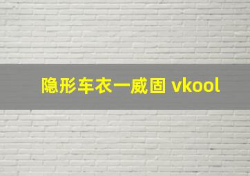 隐形车衣一威固 vkool